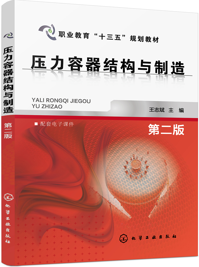 压力容器结构与制造(王志斌)(第二版)