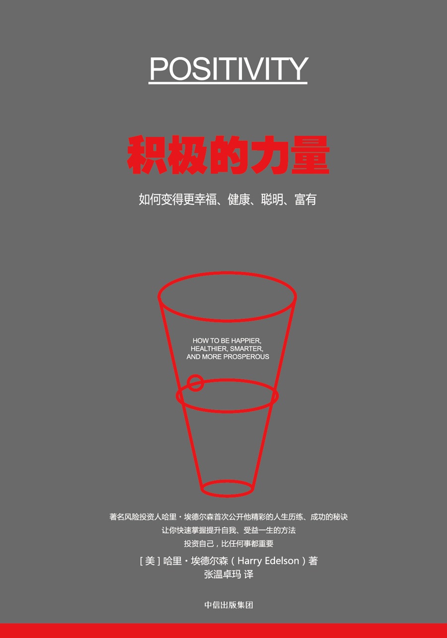 积极的力量 如何变得幸福、健康、聪明、富有 中信出版社详情图