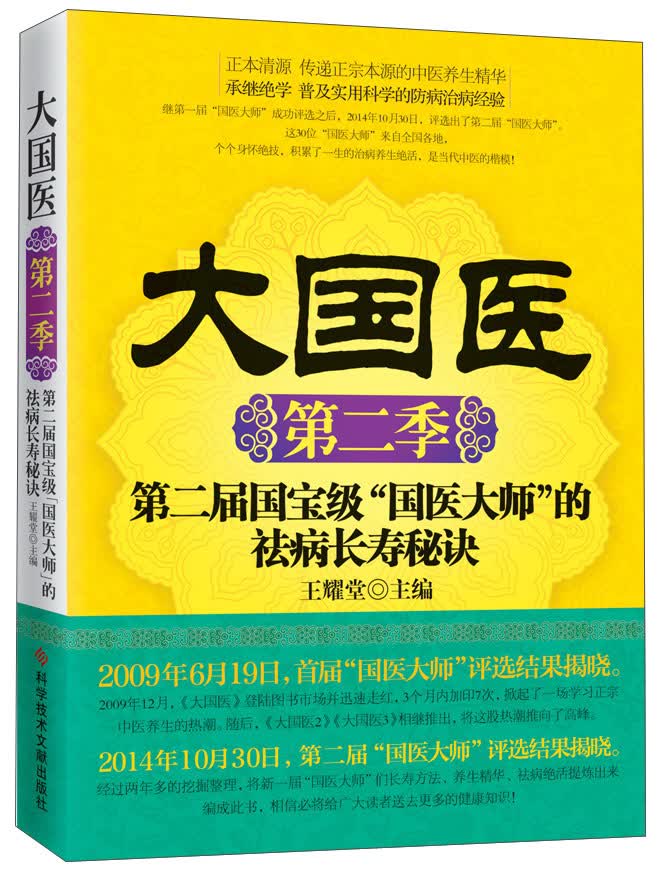 大国医第二季-第二届国宝级