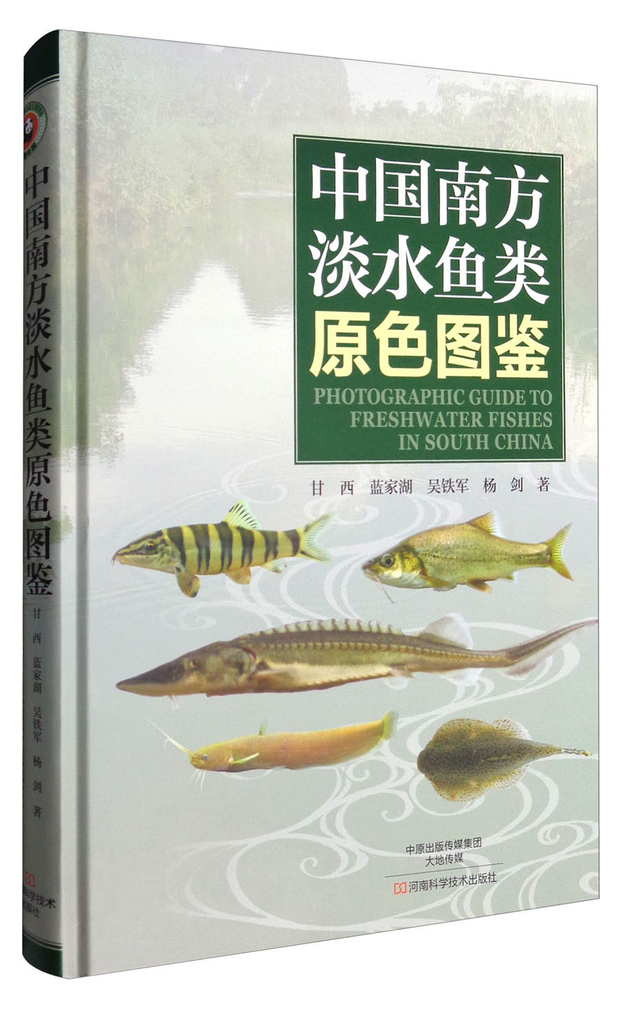 中国南方淡水鱼类原色图鉴 pdf格式下载
