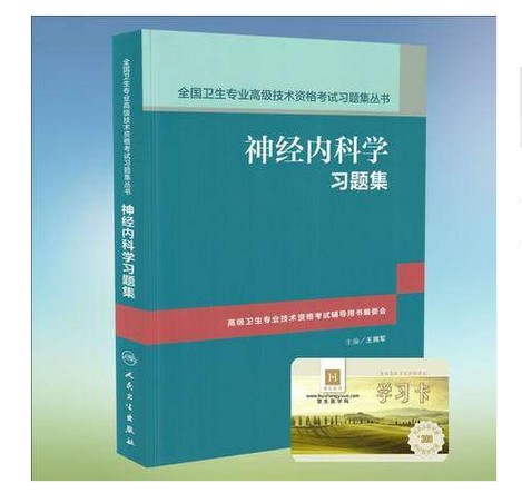 神经内科学习题集+300元配套学习卡 王拥军 正高副高 高级卫生专业技术资格考试指导用书配