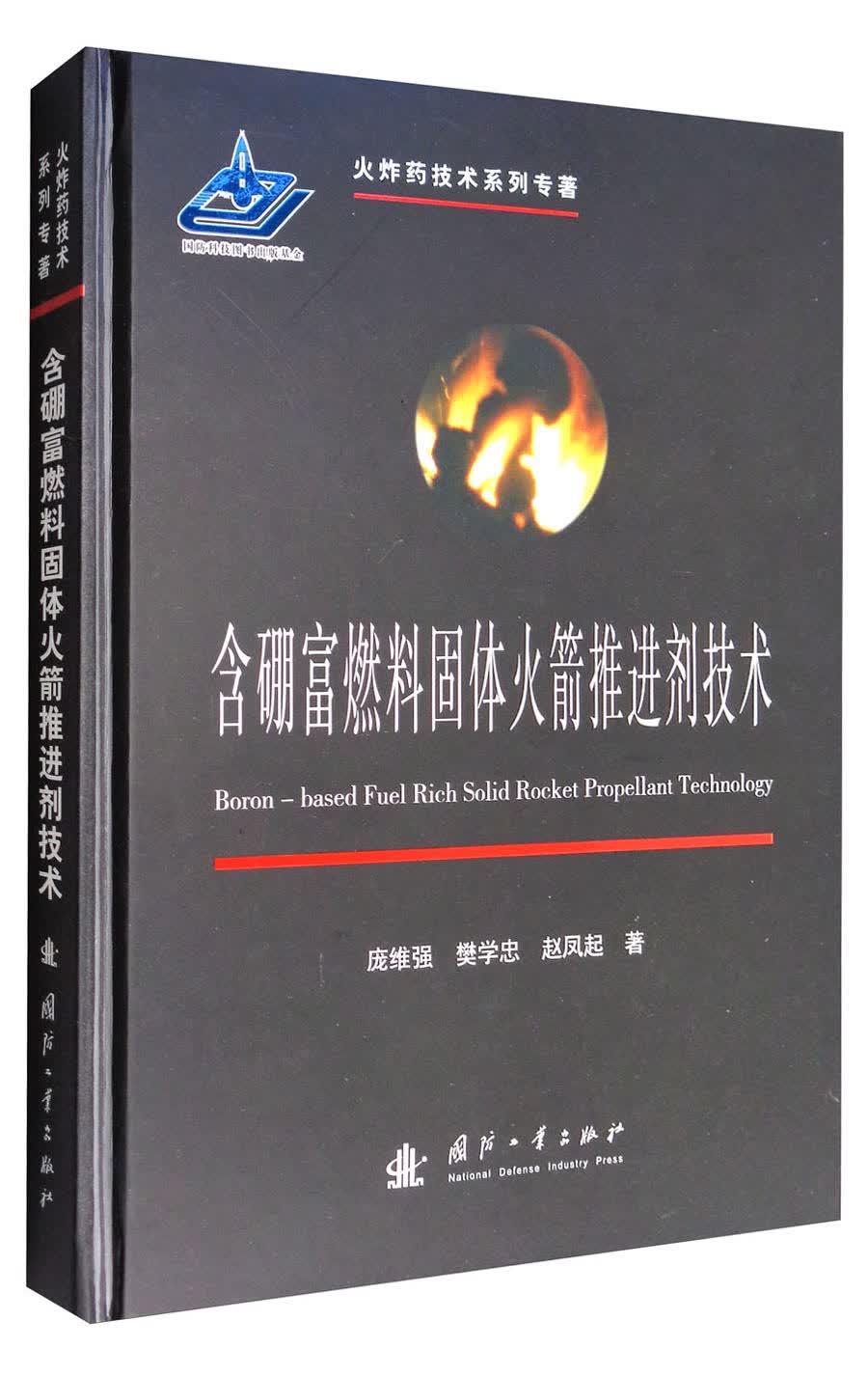 火炸药技术系列专著：含硼富燃料固体火箭推进剂技术高性价比高么？