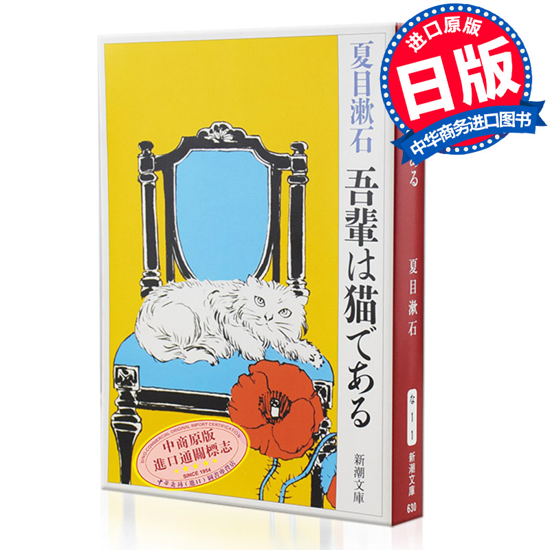 预售 我是猫 日文原版 吾輩は猫である 夏目漱石成名作 日本国民大作家 经典外国文学