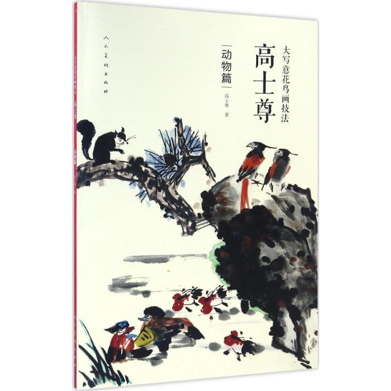 大写意花鸟画技法.高士尊动物篇