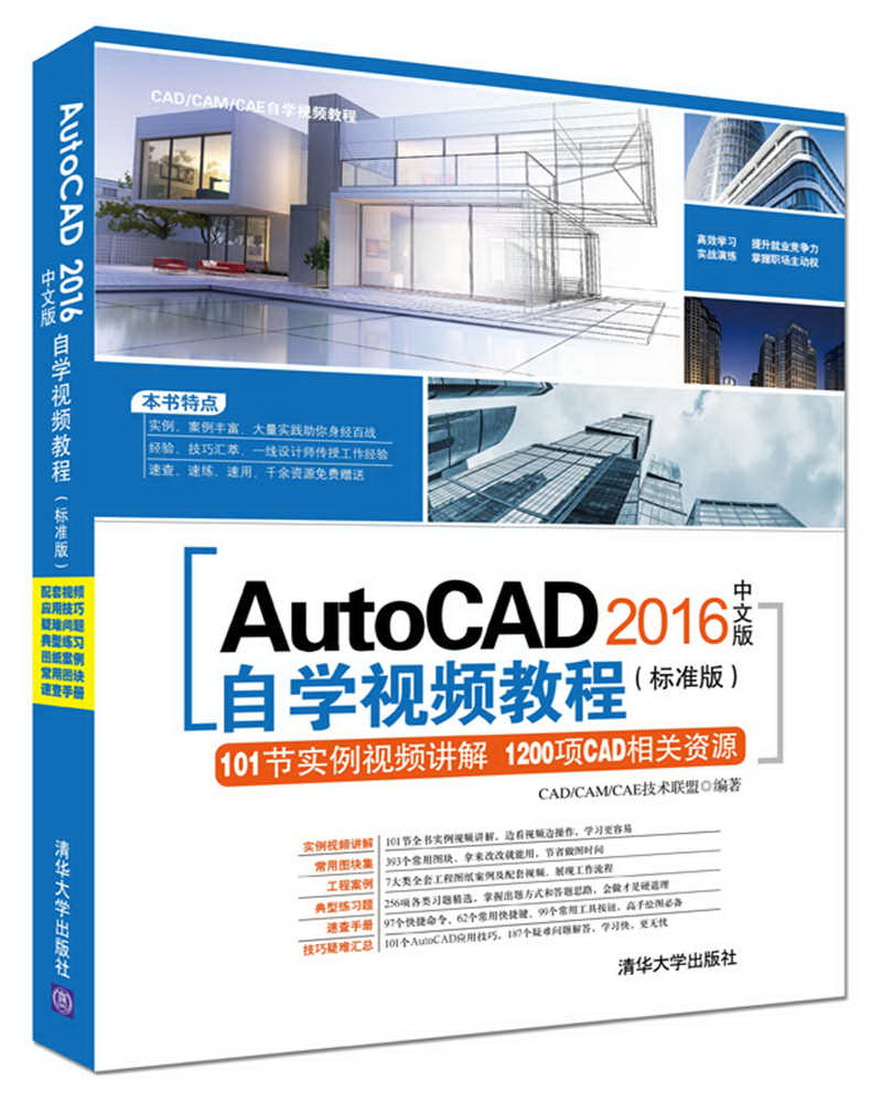 正版现货 autocad2016中文版自学视频教程(标准版)9787302451594
