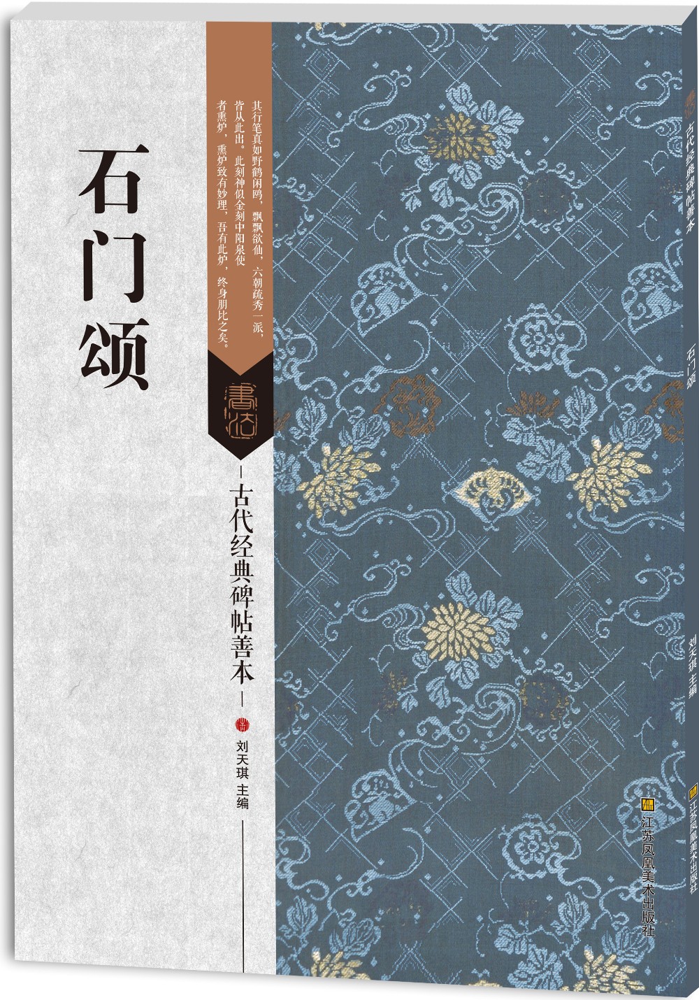 古代经典碑帖善本：石门颂