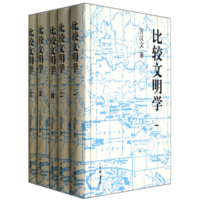 比较文明学(共5册)(精)