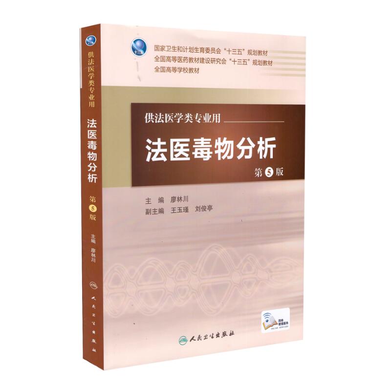 正版现货 第五轮 法医毒物分析(第5版/本科法医/配增值)廖林川主编 人民卫生出版社