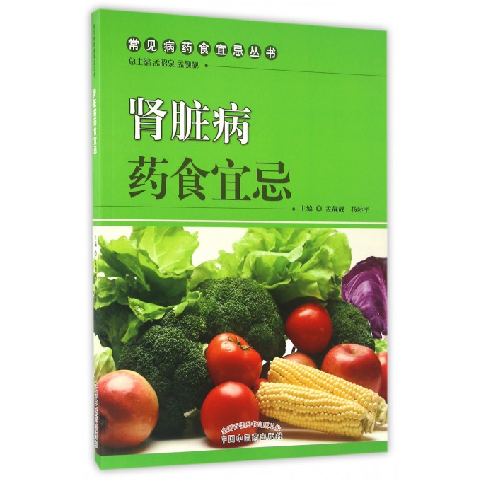 肾脏病药食宜忌/常见病药食宜忌丛书