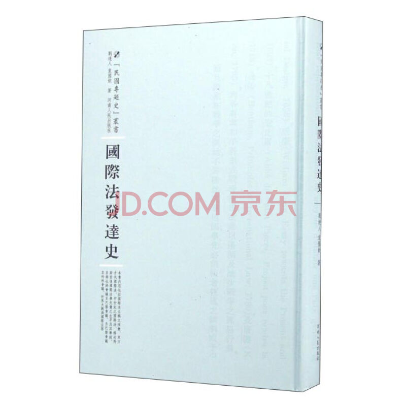 国际法发达史