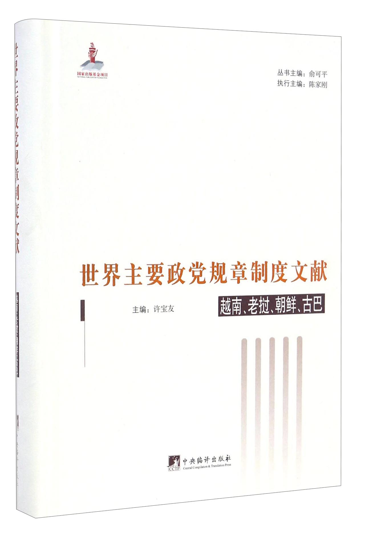世界主要政党规章制度文献：越南、老挝、朝鲜、古巴