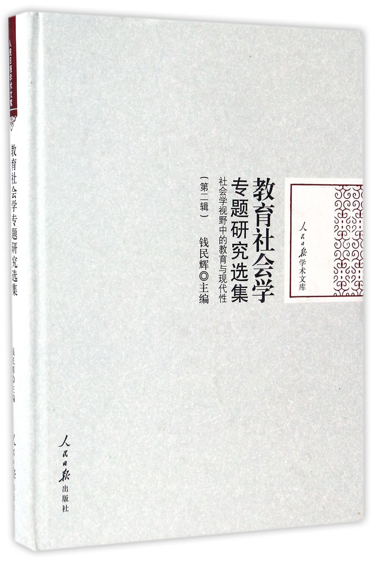 教育社会学专题研究选集:社会学视野中的教育与现代性.第二辑