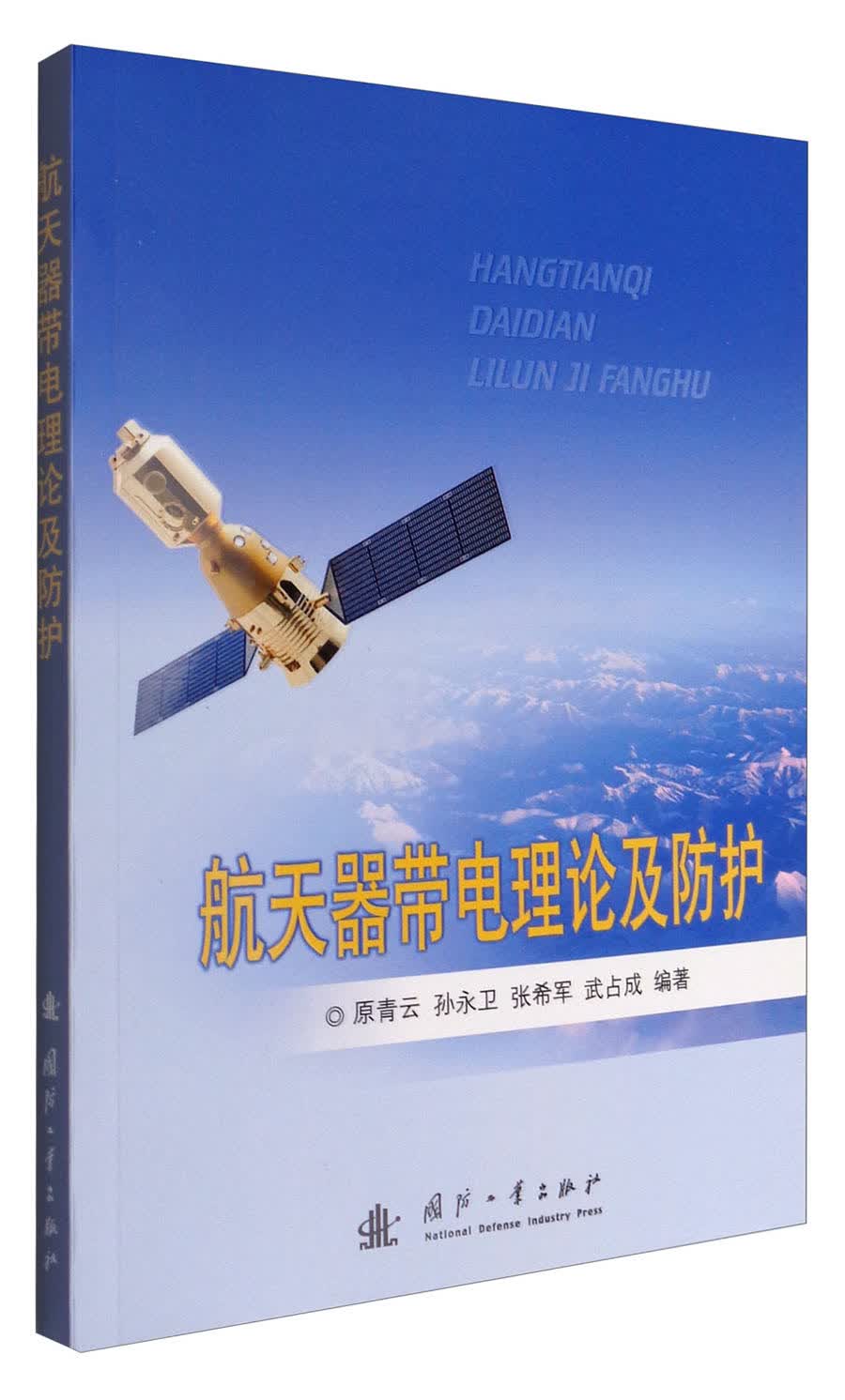 航天器带电理论及防护