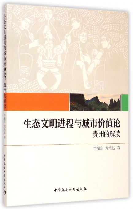 生态文明进程与城市价值论(贵州的解读)