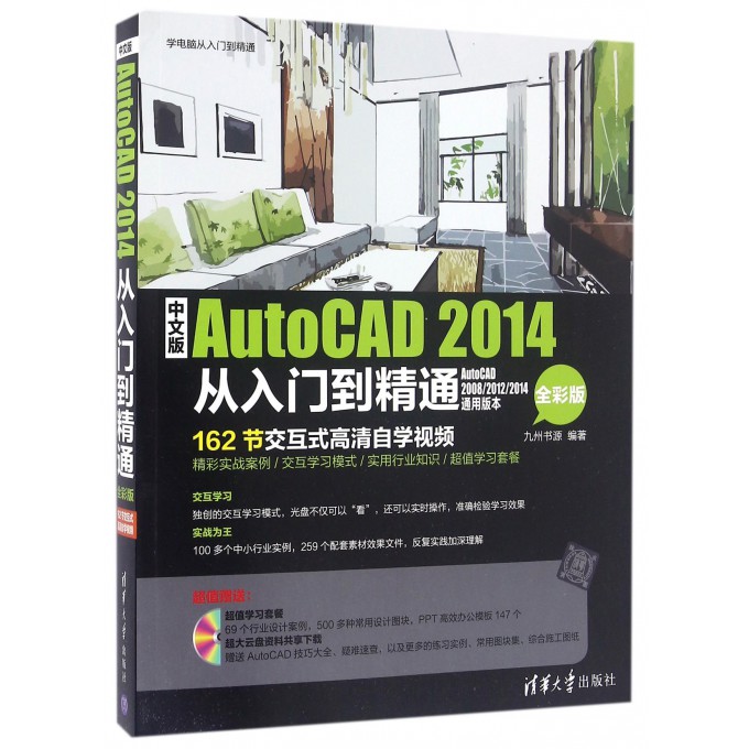 中文版AutoCAD2014从入门到精通(附光盘全彩版)
