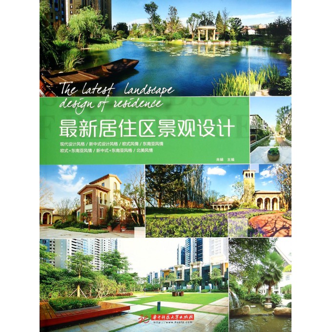 *新居住区景观设计(精)