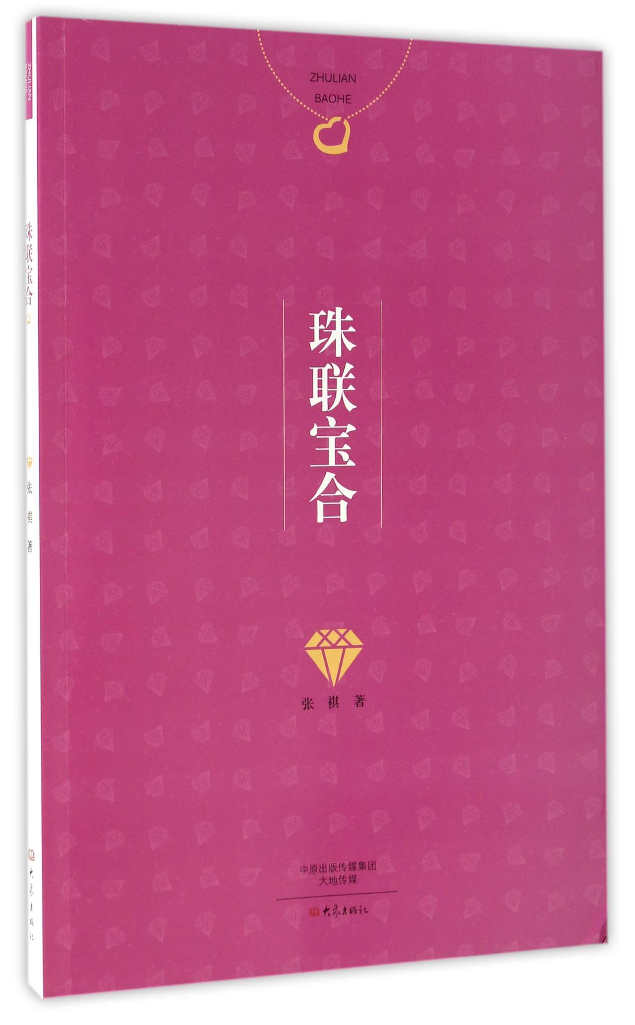 珠联宝合