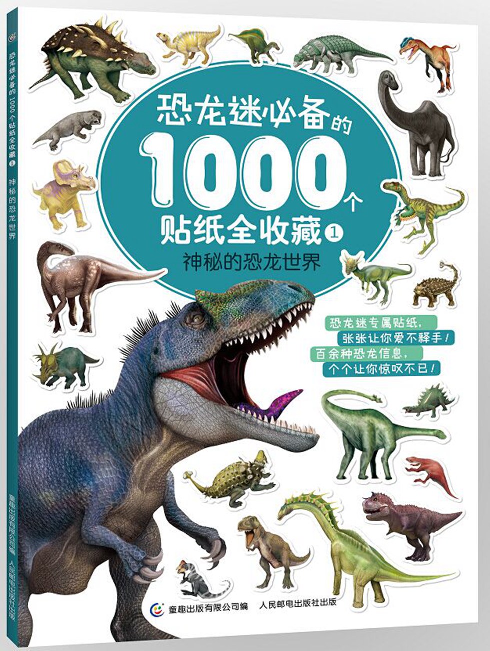 恐龙迷必备的1000个贴纸全收藏1 神秘的恐龙世界