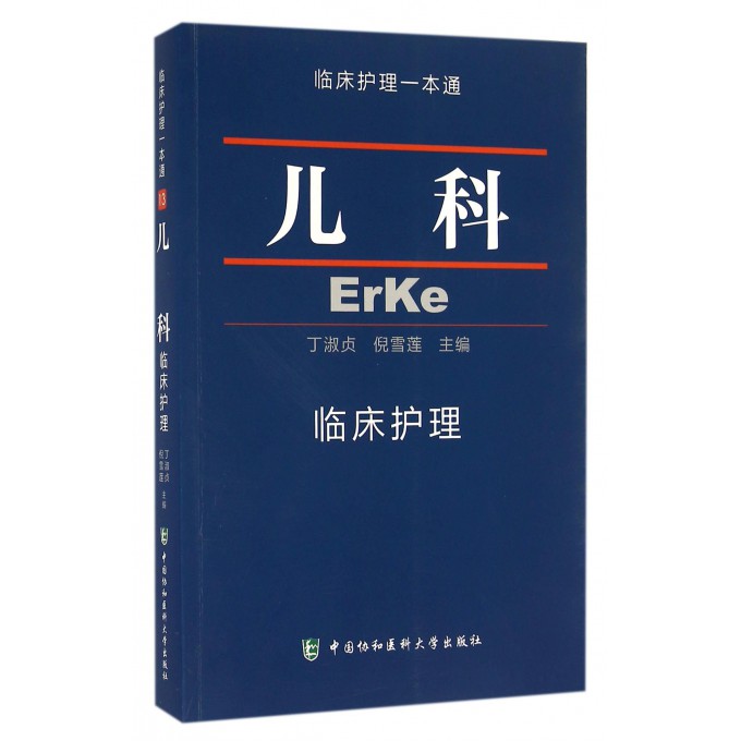 儿科临床护理/临床护理一本通