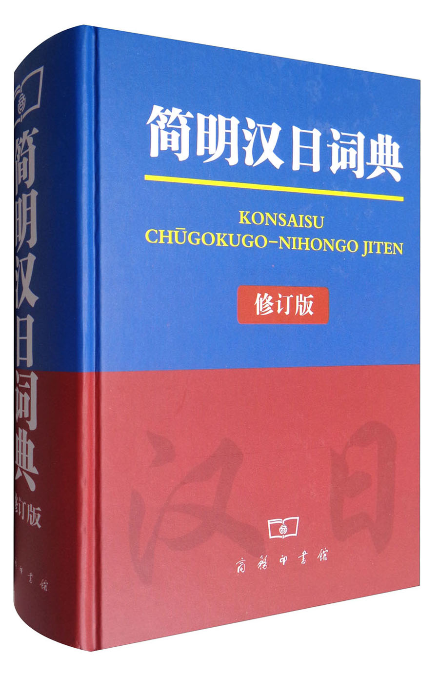 汉日分类词典 简明汉日词典