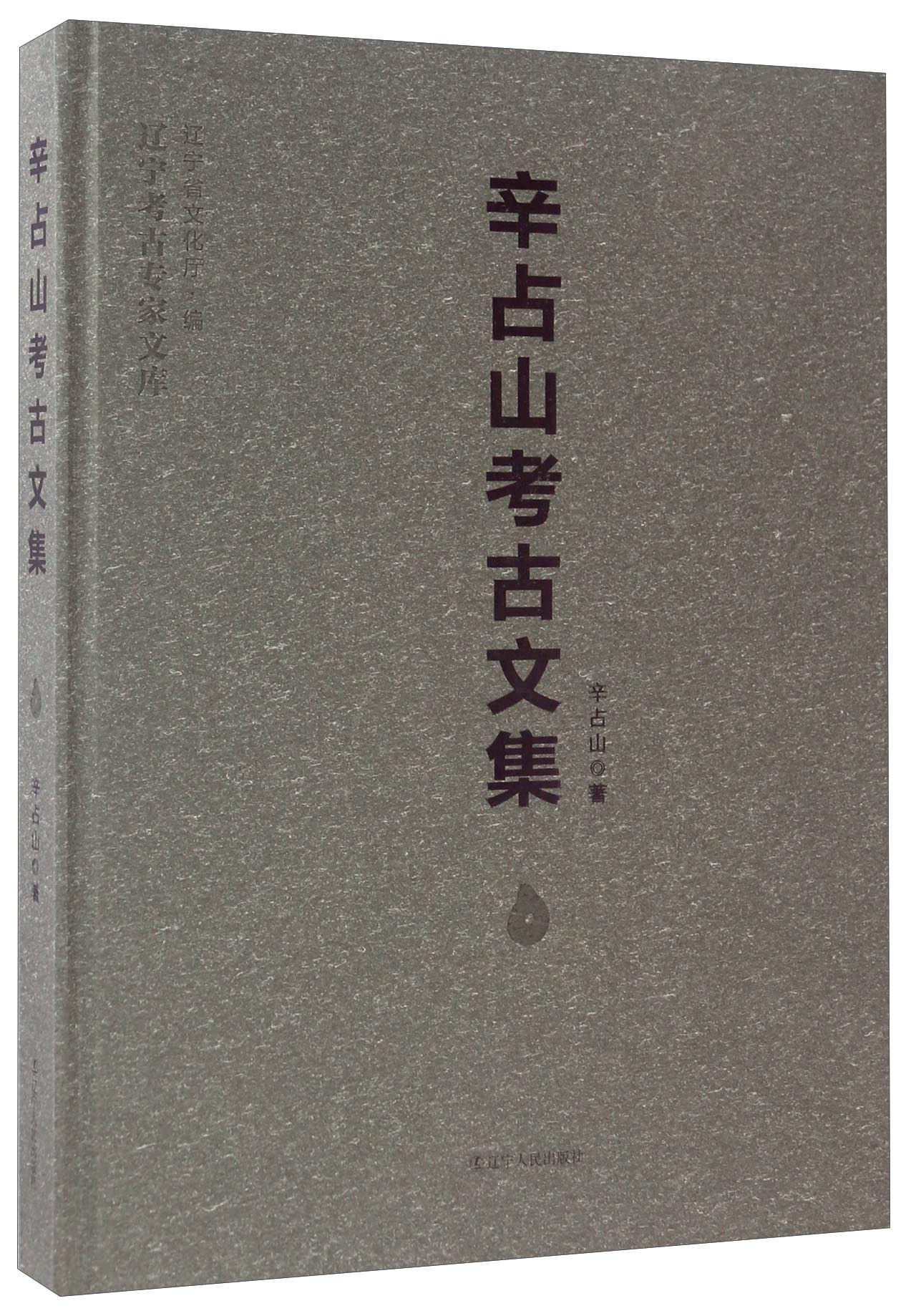 辛占山考古文集/辽宁考古专家文库