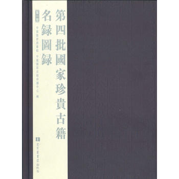  第四批国家珍贵古籍名录图录(全六册) 