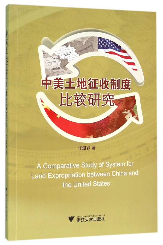 中美土地征收制度比较研究