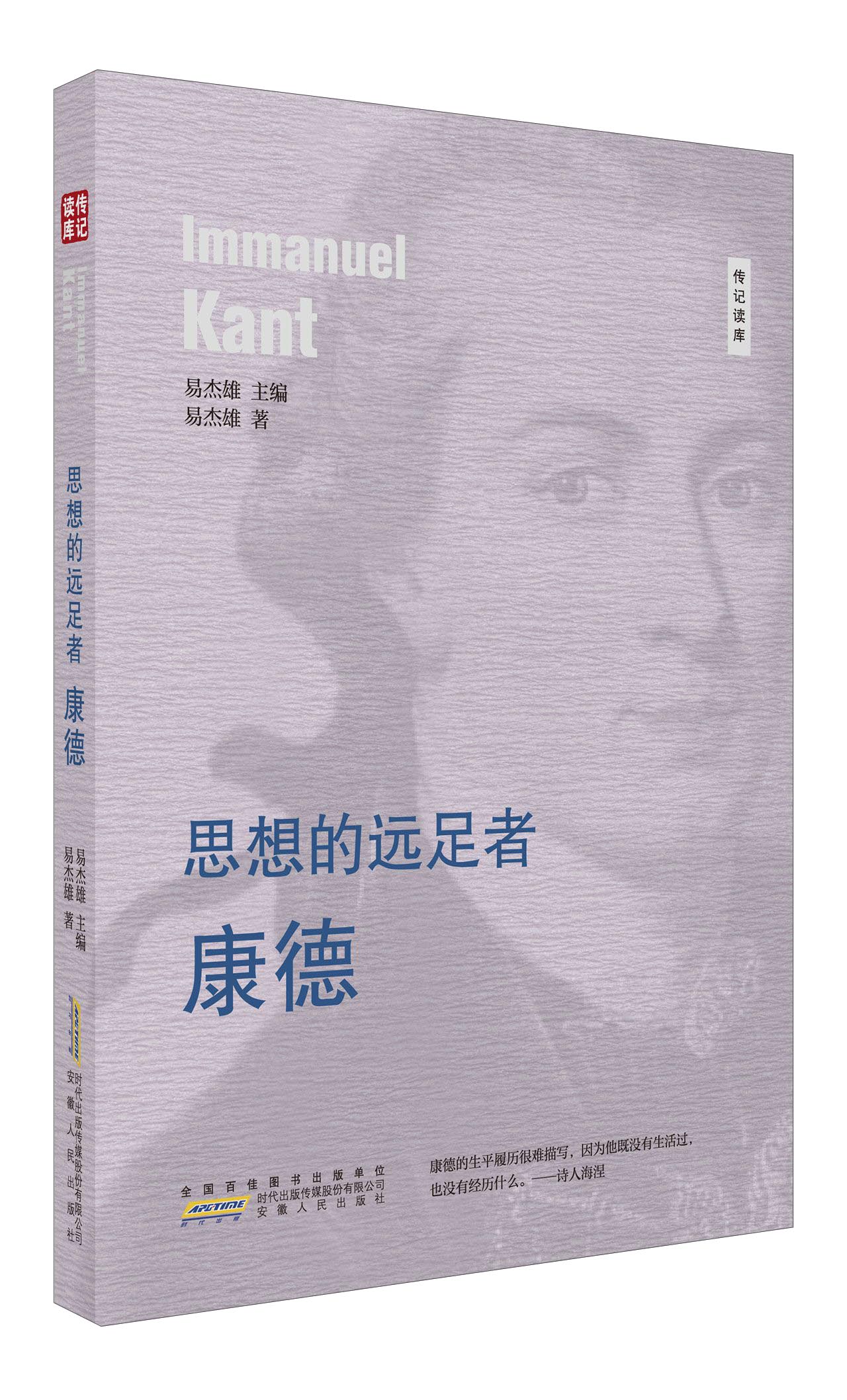 思想的远足者 康德/传记读库978721