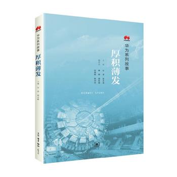 厚积薄发：华为系列故事
