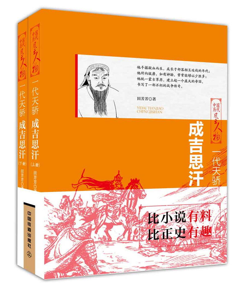 一代天骄:成吉思汗(上下两册)