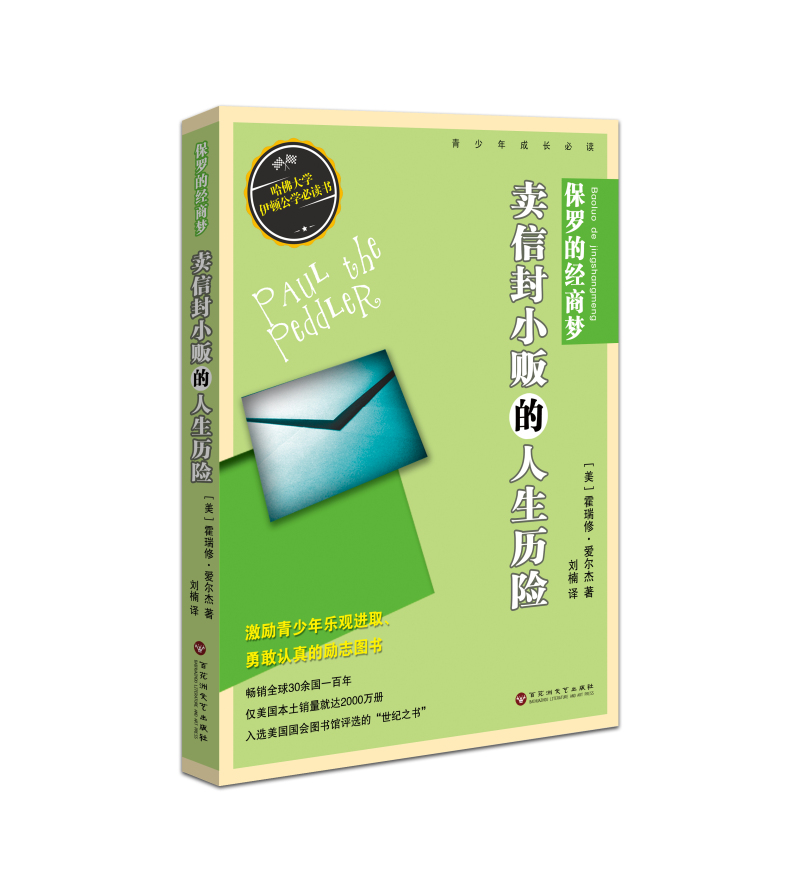 保罗的经商梦：卖信封小贩的人生历险