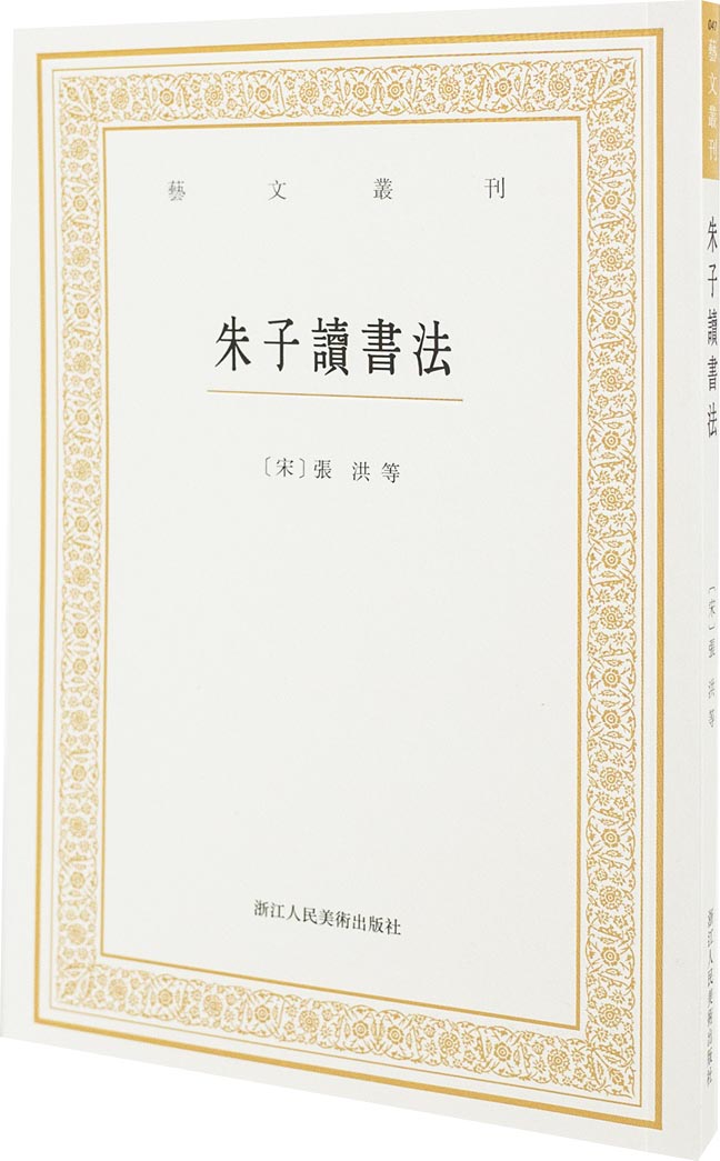 艺文丛刊三辑:朱子读书法