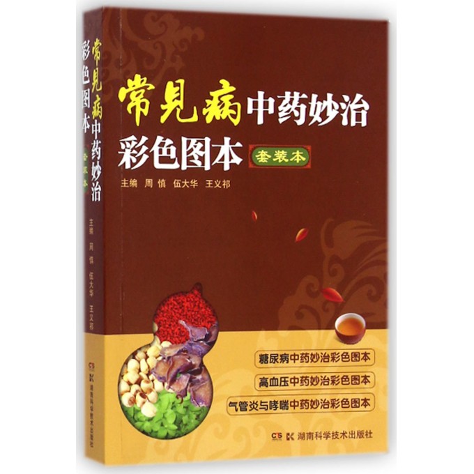 常见病中药妙治彩色图本(套装本)