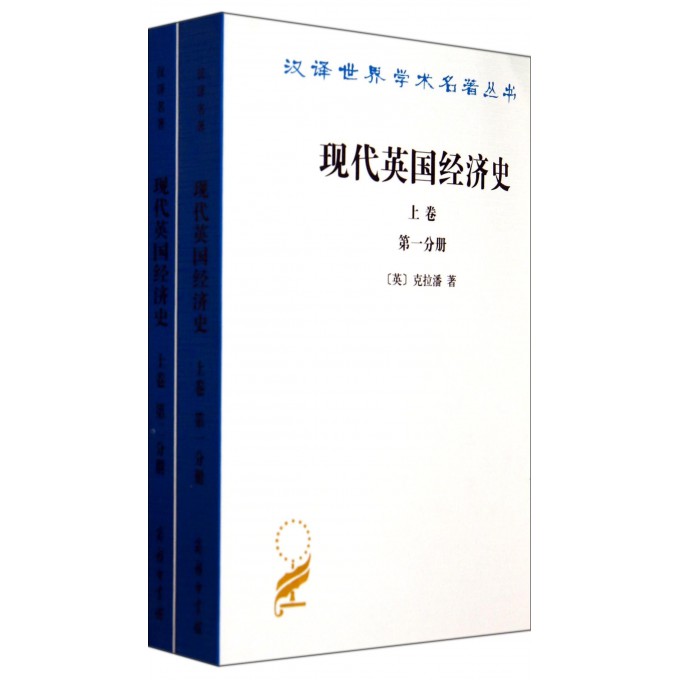 现代英国经济史(上共2册)/汉译世界学术名著丛书