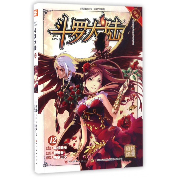 斗罗大陆(12)/少年热血系列/风炫漫画丛书