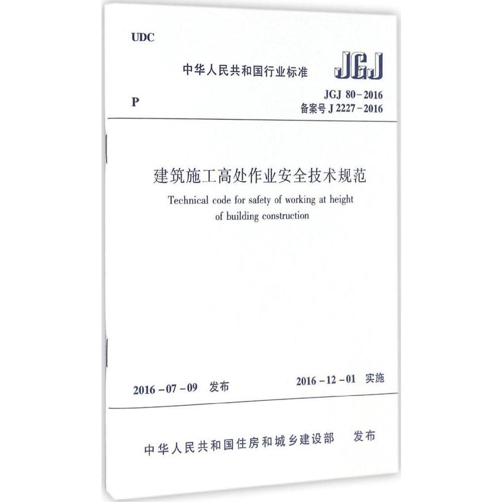 JGJ 80-2016 建筑施工高处作业安全技术规范 