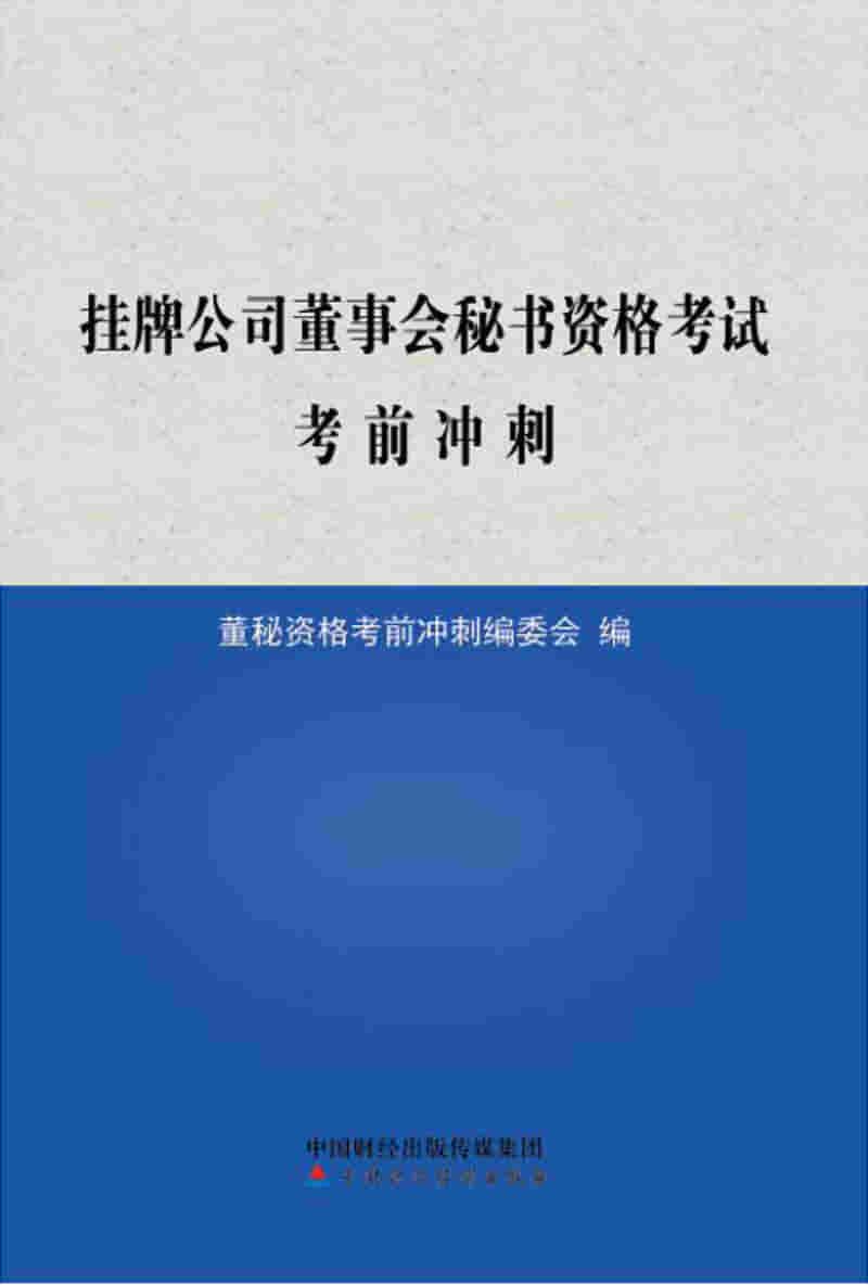 挂牌公司董事会秘书资格考试考前冲刺