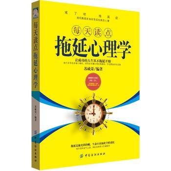 每天读点拖延心理学