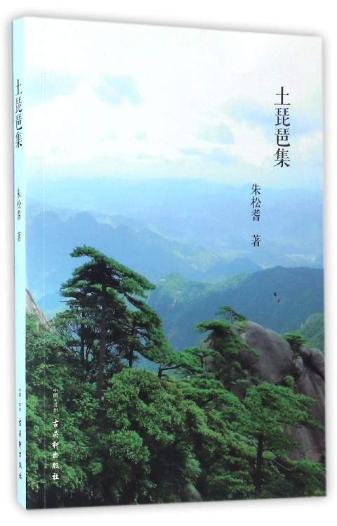 土琵琶集