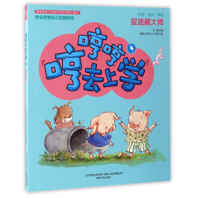 哼哼哼去上学(4捉迷藏大师注音全彩美绘)