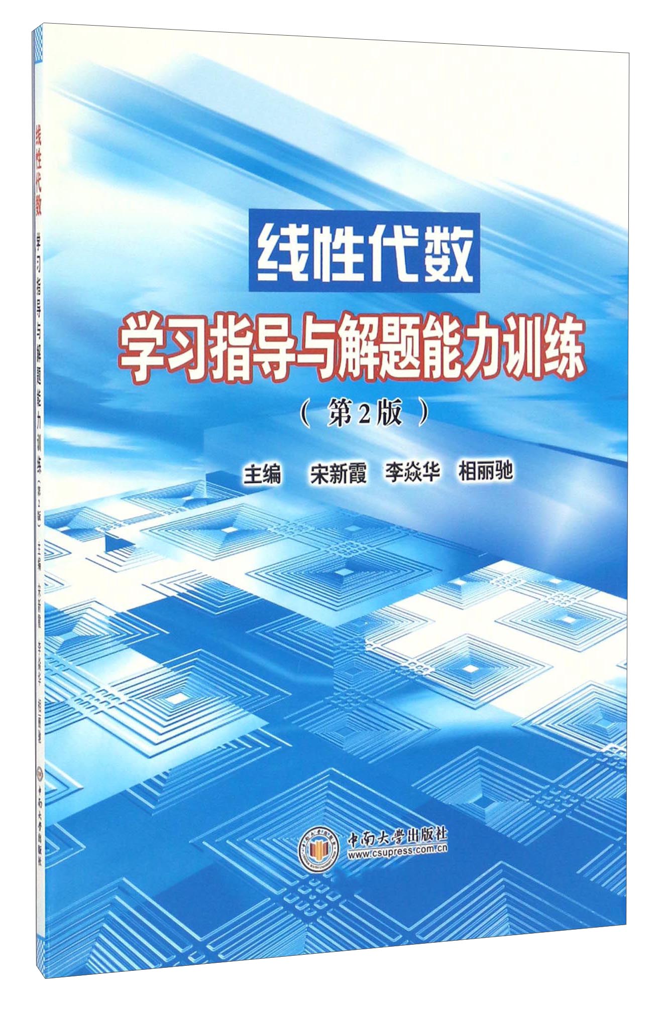 线性代数学习指导与解题能力训练（第2版）