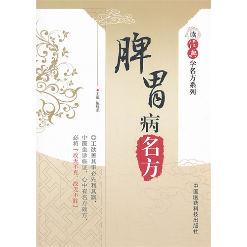 *正版脾胃病名方（读经典学名方系列）/施旭光/中国医药科技