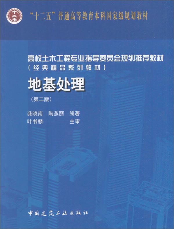 地基处理（第二版）/高校土木工程专业指导委员会规划推荐教材