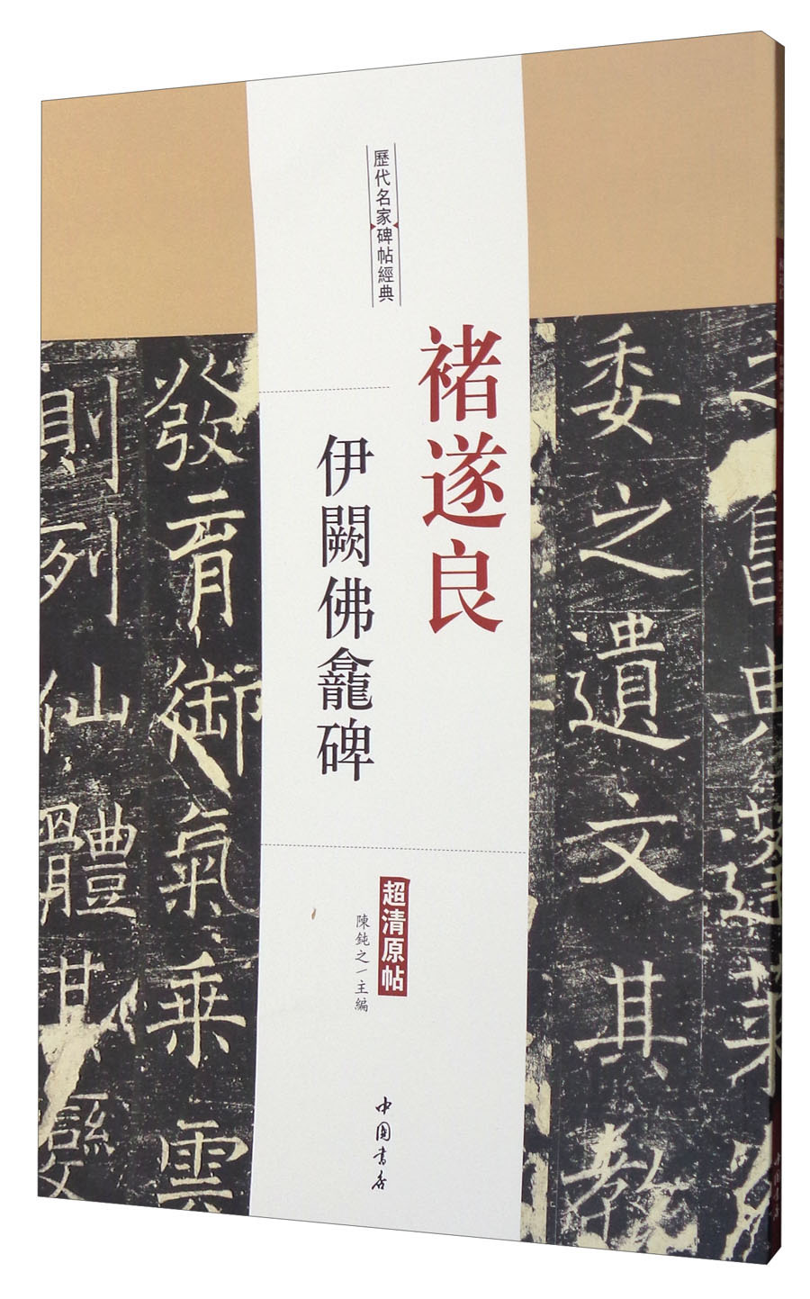 历代名家碑帖经典:褚遂良伊阙佛龛碑(超清原帖)