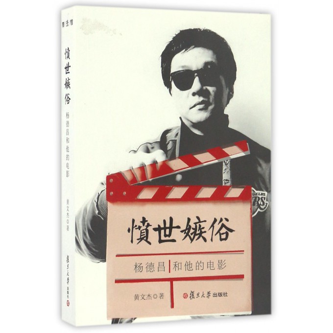 愤世嫉俗(杨德昌和他的电影)
