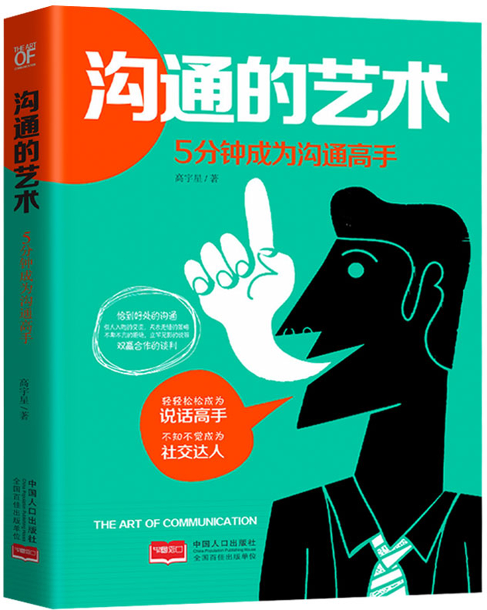 沟通的艺术-5分钟成为沟通高手