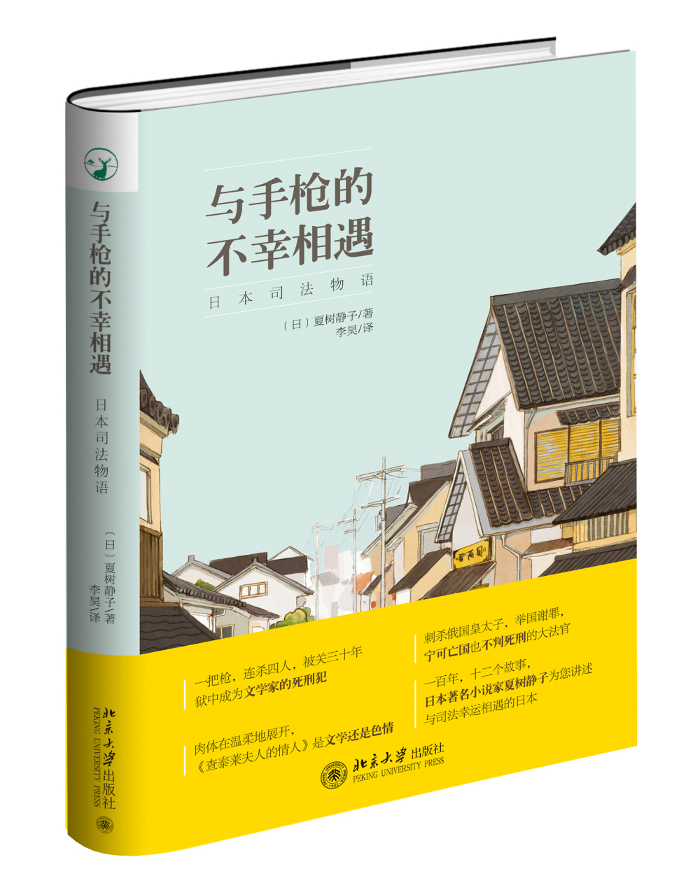 [正版图书]与手枪的不幸相遇