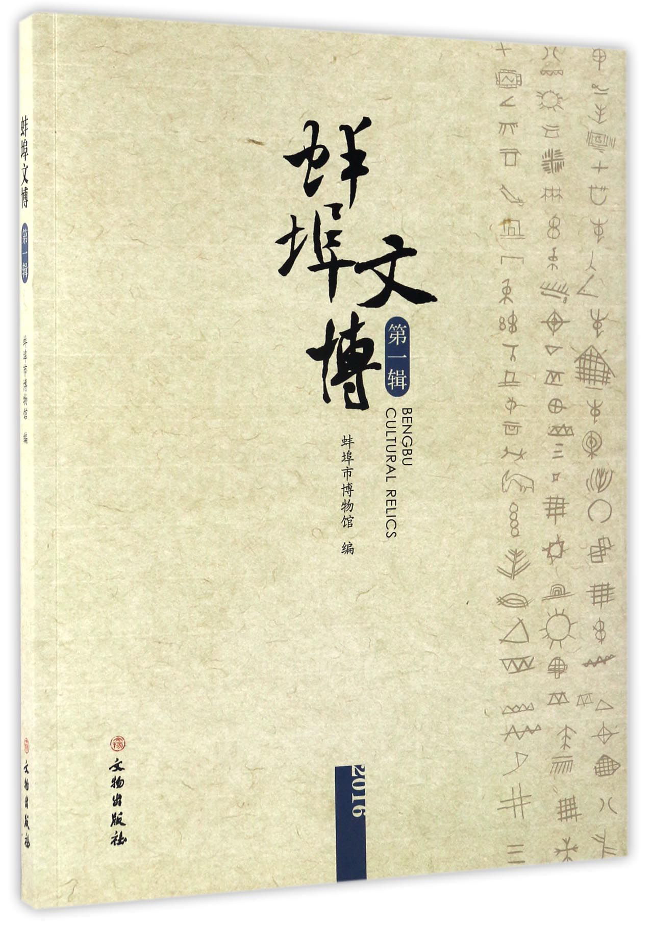 蚌埠文博（第一辑）