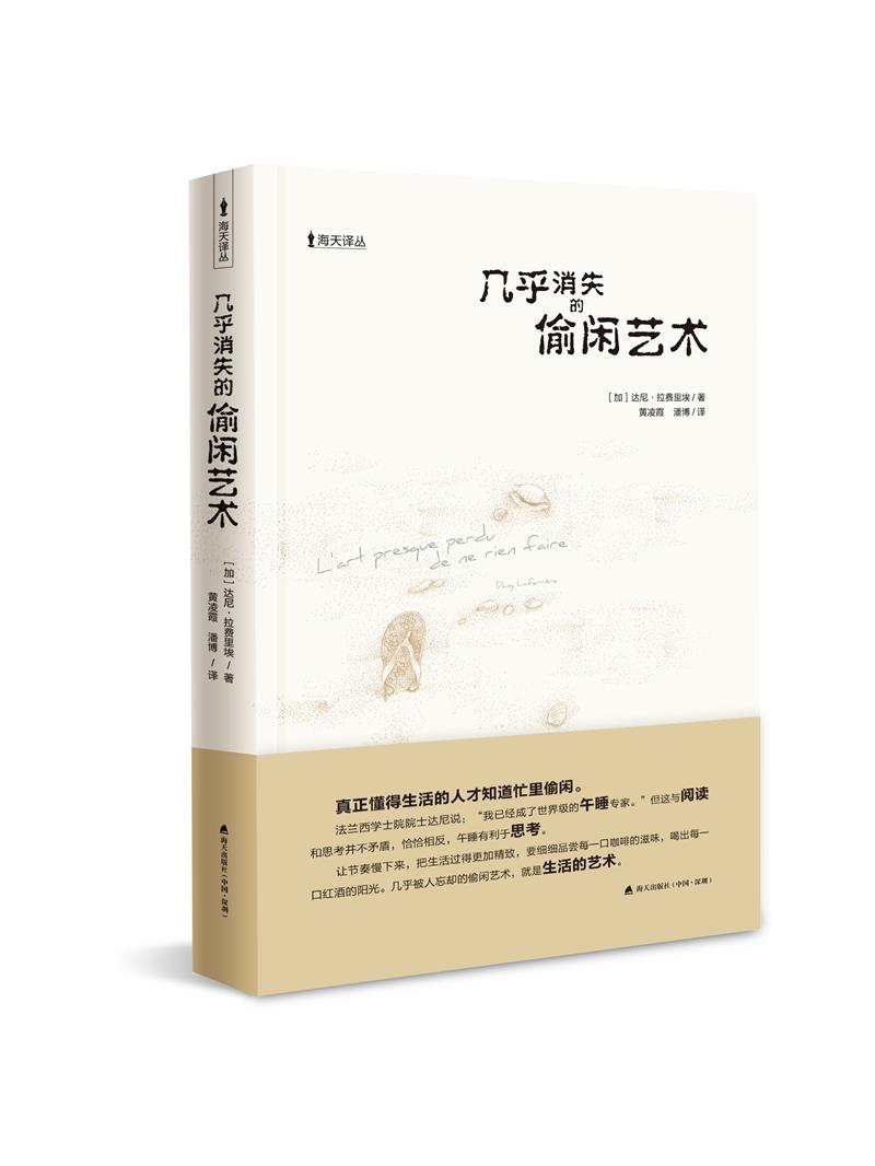 海天译丛:几乎消失的偷闲艺术