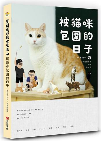 黄阿玛的后宫生活：被猫咪包围的日子 港台原版 台湾布克文化 宠物 猫
